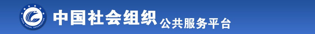 又粗又长又爽的操人视频全国社会组织信息查询